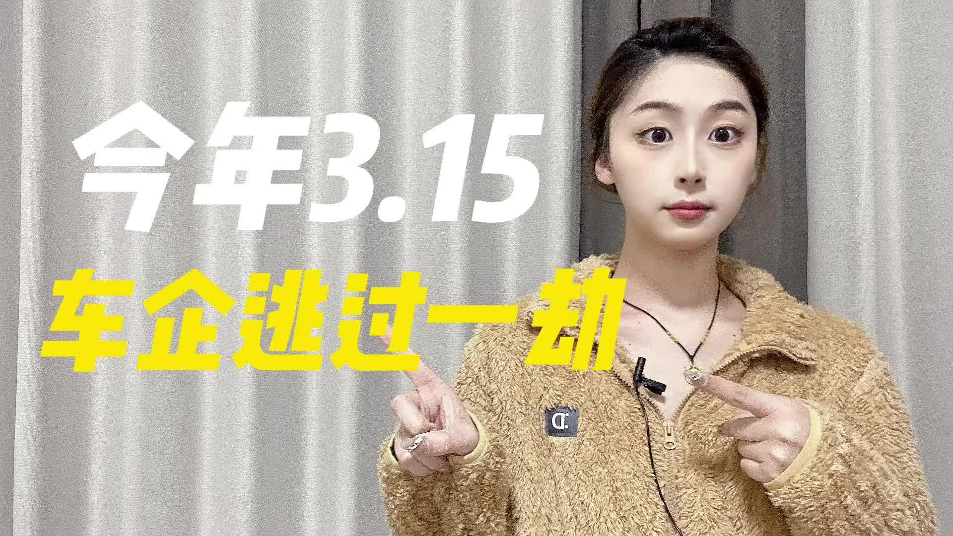 看完今年的3.15晚会，各大汽车厂商都长舒了一口气