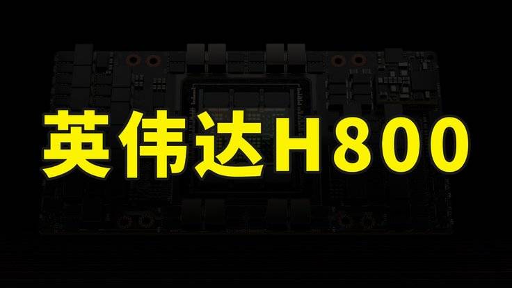 英伟达H800可以供货，国产芯片企业被列入实体清单，如何应对