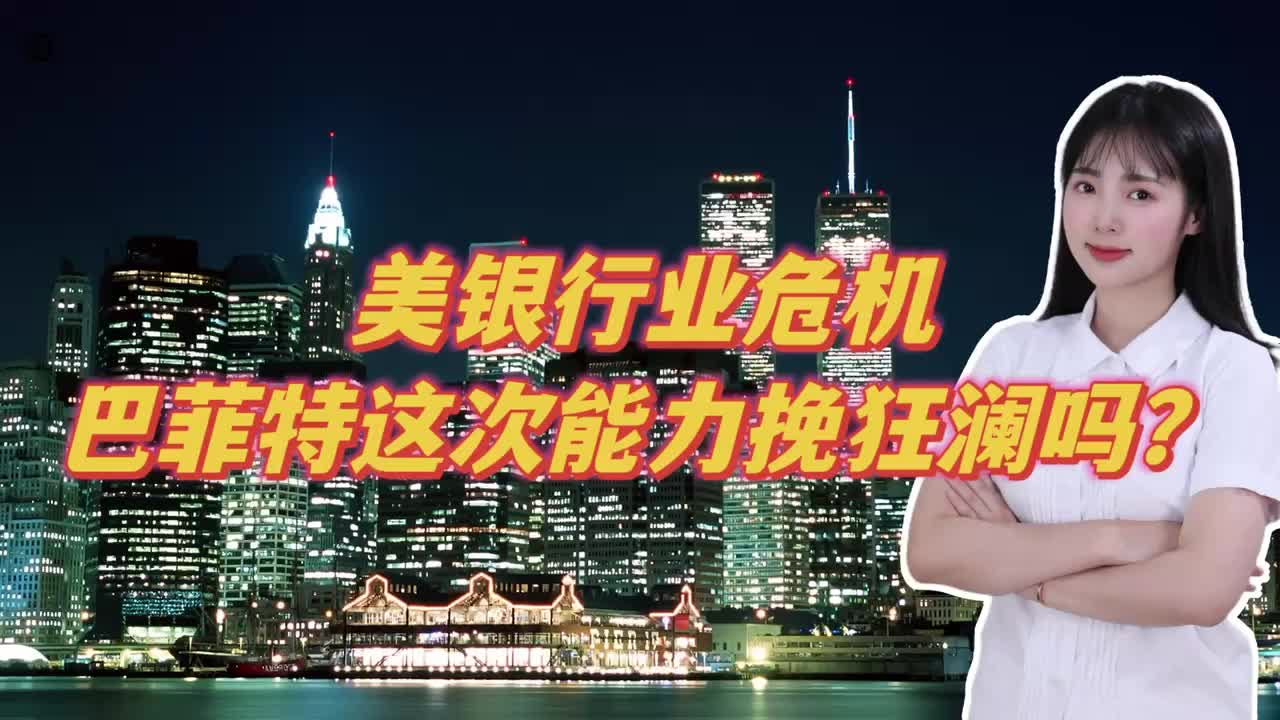 美银行业危机，巴菲特这次能力挽狂澜吗？