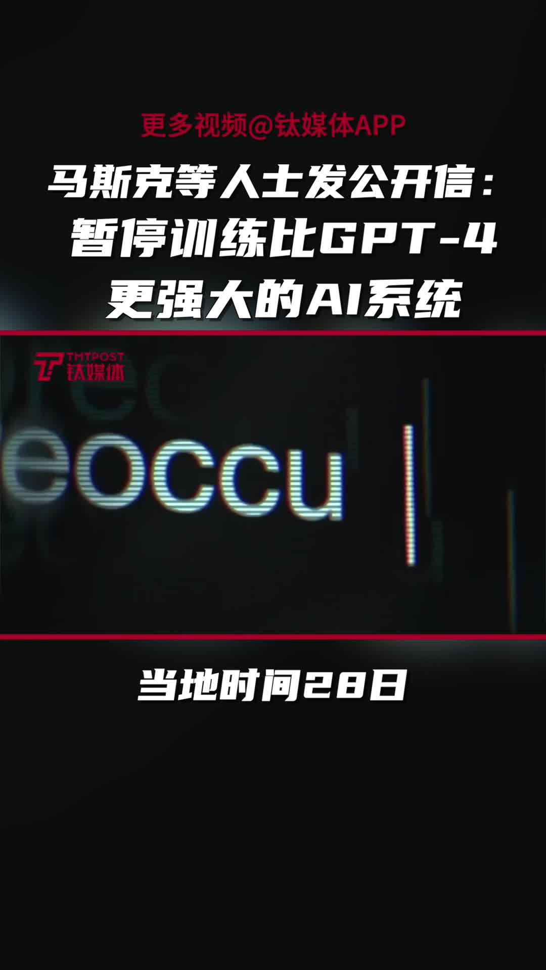 马斯克等千名科技人士发公开信：暂停训练比GPT-4更强大的A