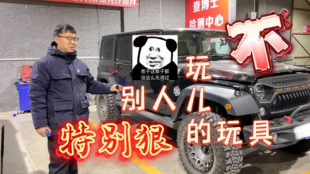 查博士二手车检测带你去验车，被人狠造过的玩具车牧马人