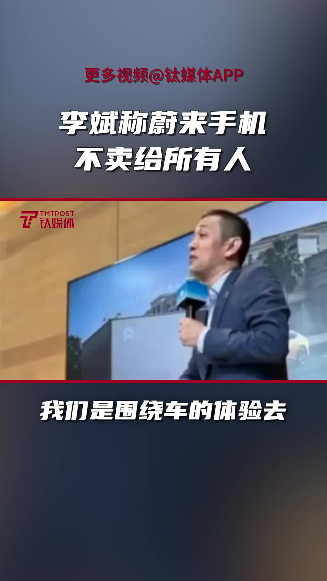 李斌称造手机比造车容易，蔚来手机不卖给所有人丨财经钛速度