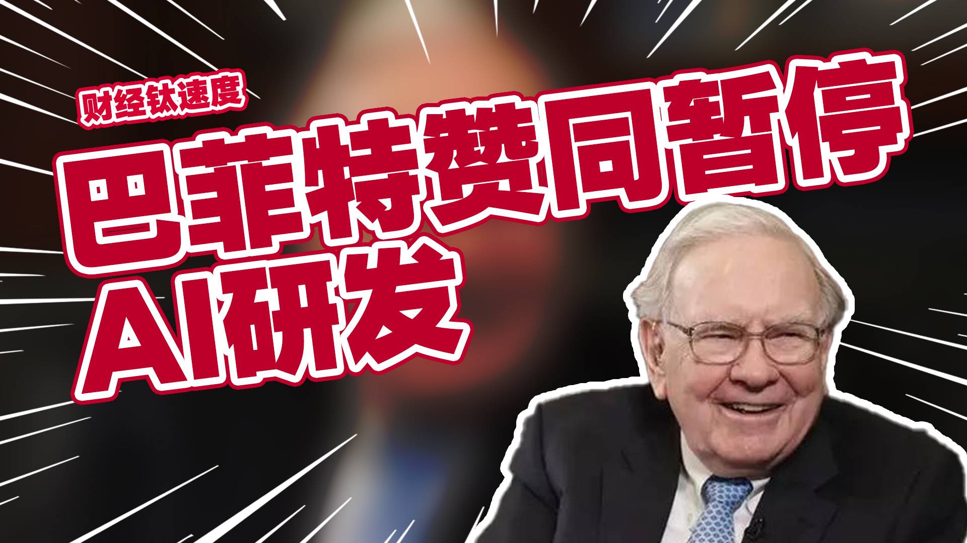 巴菲特赞同暂停AI研发，不确定人工智能是否有益丨财经钛速度