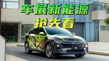 上海车展新能源汽车抢先看