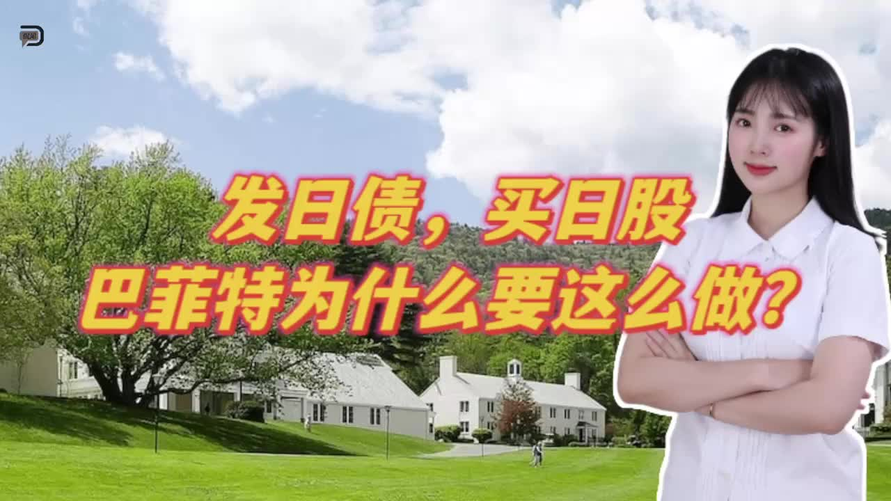 加码日本股市，巴菲特嗅到了什么？