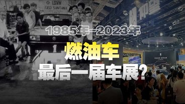 穿越38年，上海车展发生了什么变化？