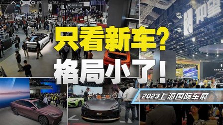 上海车展闭幕，油车时代也结束了？揭秘汽车行业五大趋势