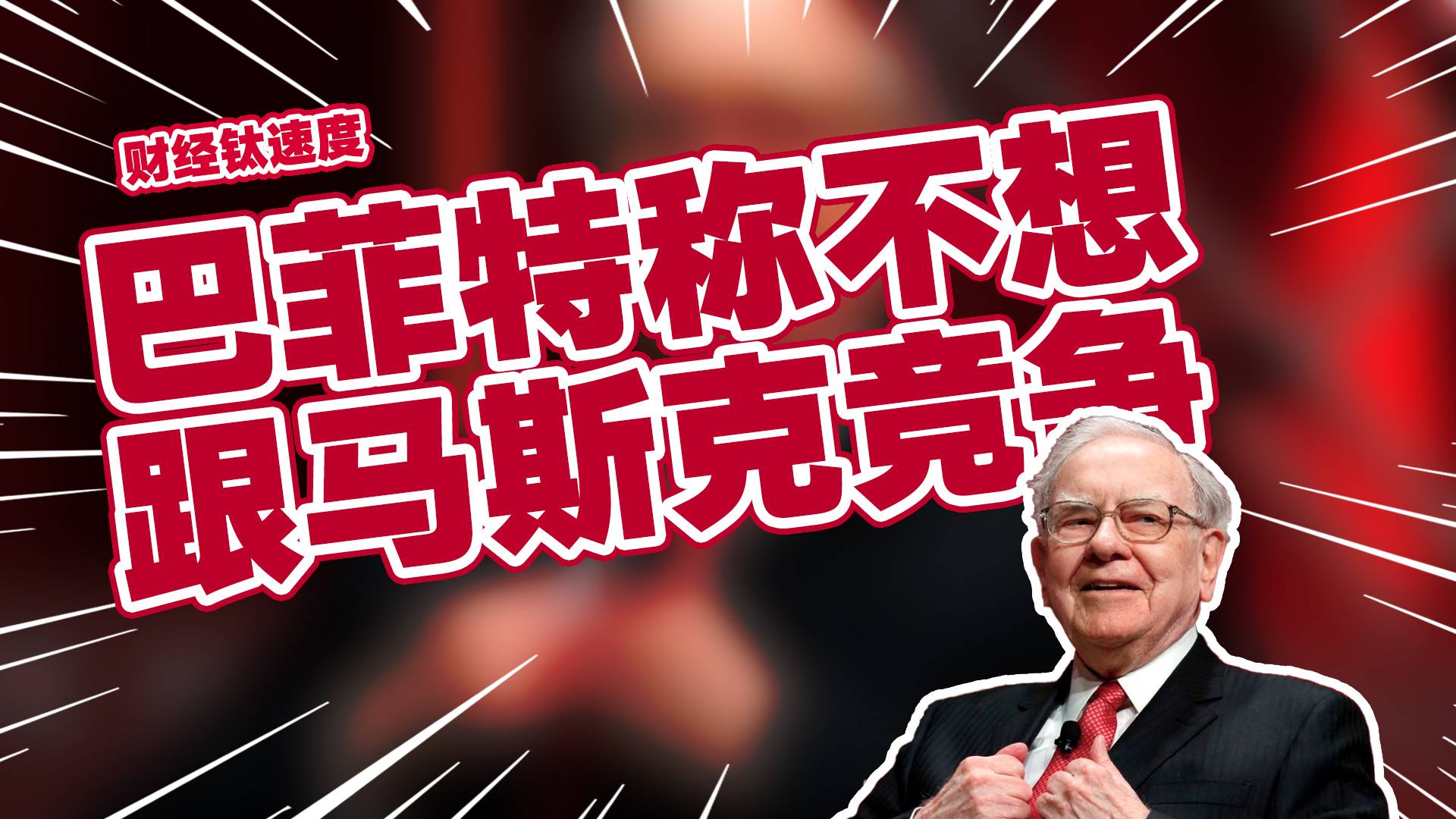 巴菲特称马斯克有很多梦想 他不想跟马斯克竞争丨财经钛速度