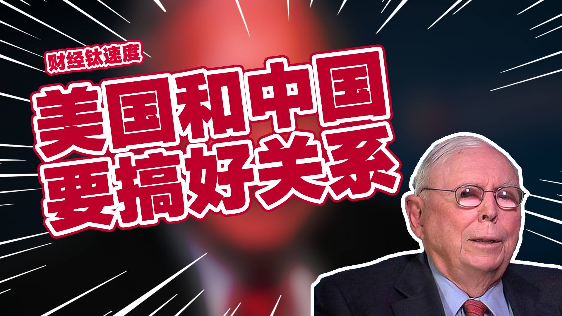 芒格称美国要和中国搞好关系，搞更多的贸易丨财经钛速度