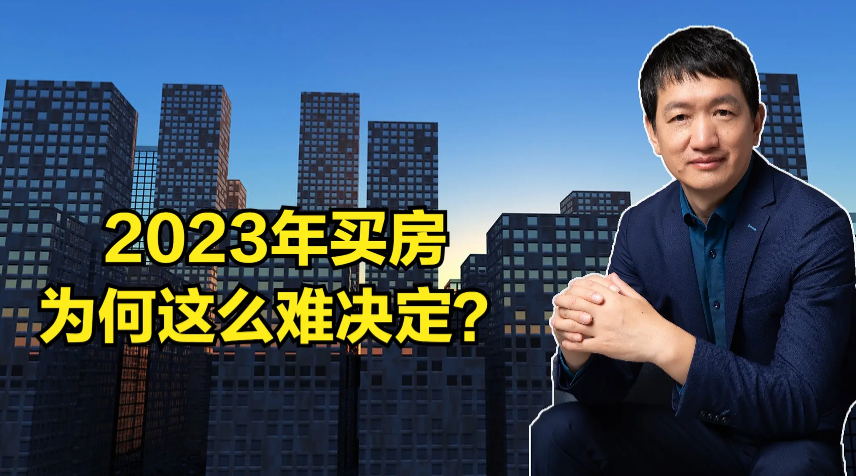 2023买房为何这么难决定？