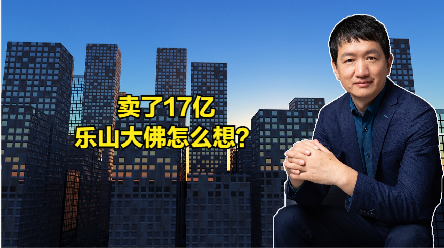 卖了17亿，乐山大佛怎么想？
