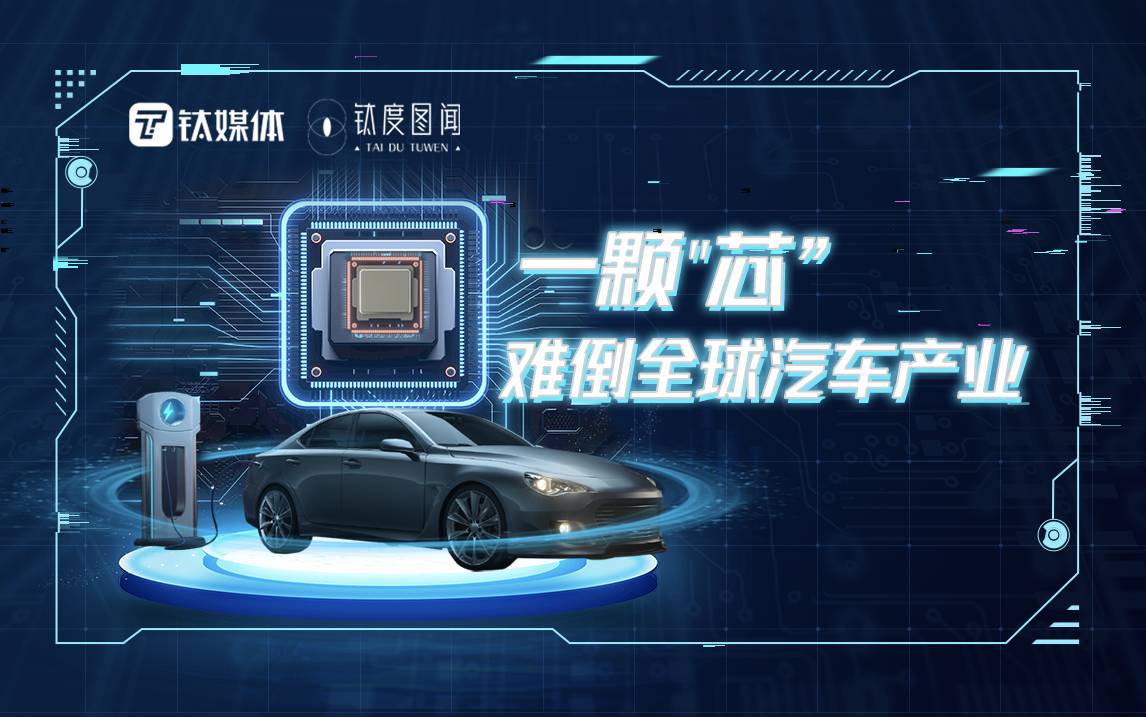 “芯荒”之下，车企将何去何从?｜Datawatch