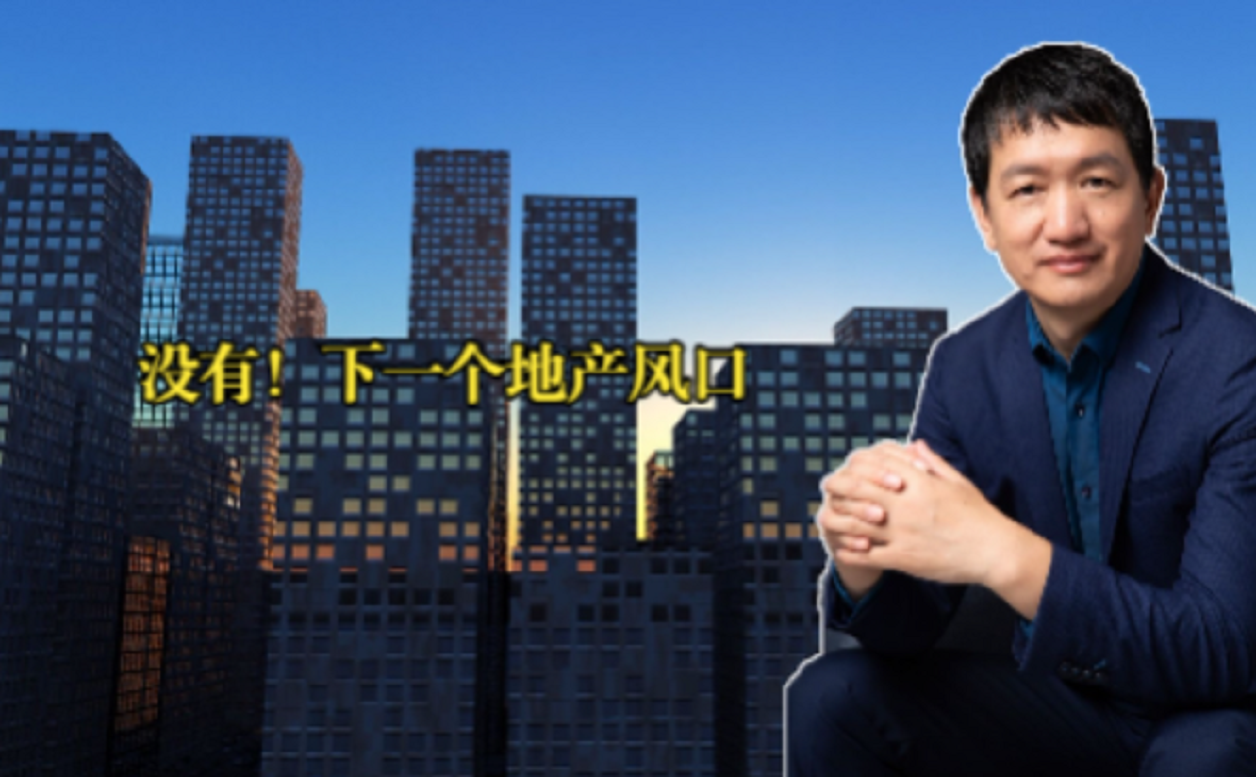 没有！下一个地产风口