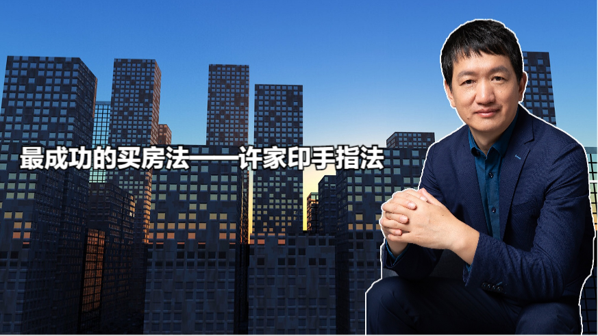 最成功的买房法——许家印手指法