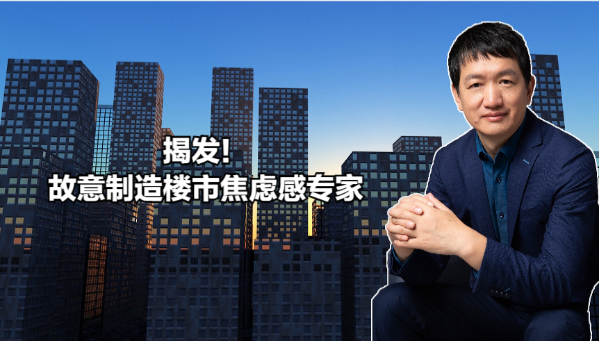 揭发！故意制造楼市焦虑感专家