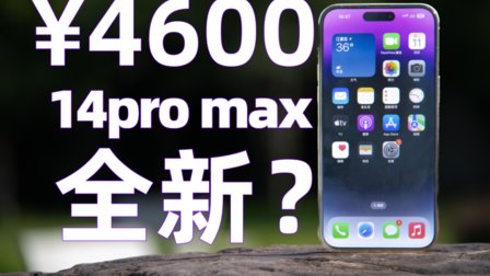 4600元买一台全新iphone14promax，智商税还是神机？