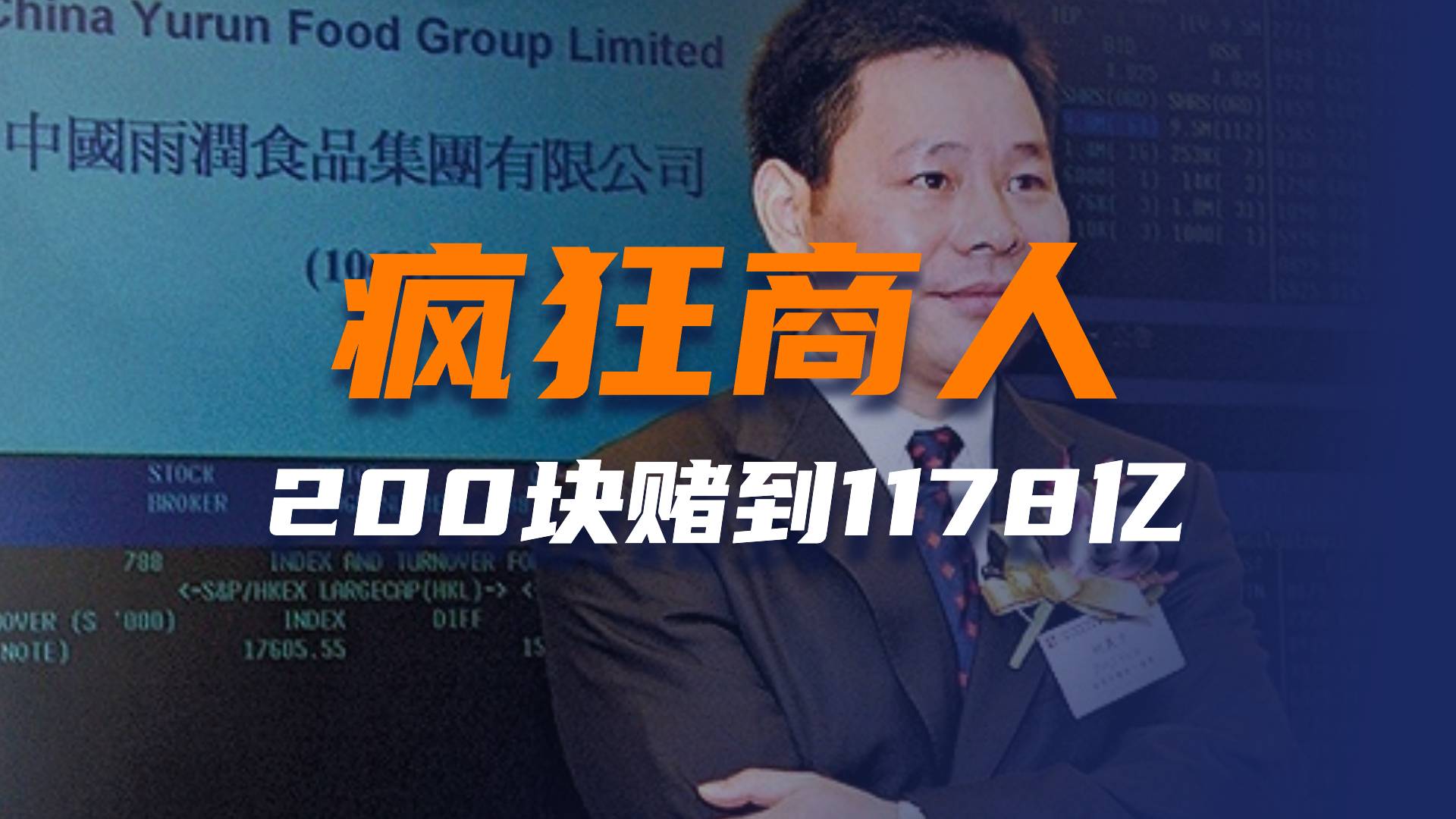 疯狂商人：200块赌到1178亿！陈刀仔在他面前都是弟弟！