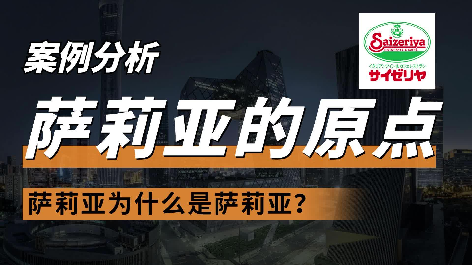 萨莉亚为什么是这样一个品牌？【第一期】