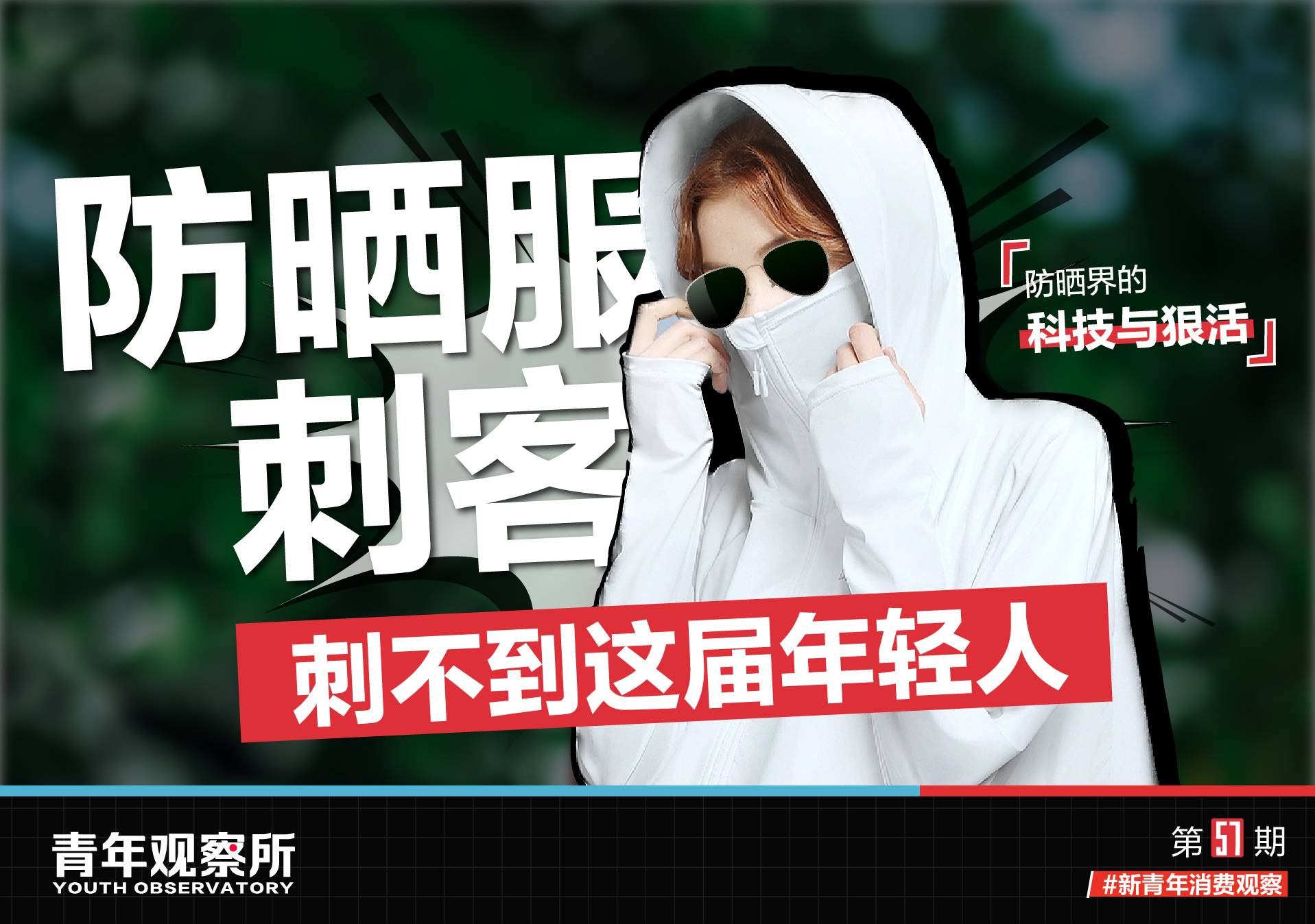防晒衣的“科技于狠活”，这届年轻人瞧不上