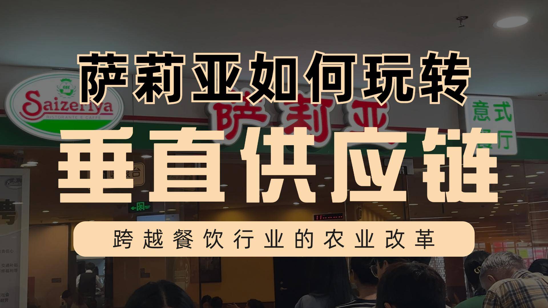 萨莉亚如何玩转垂直供应链