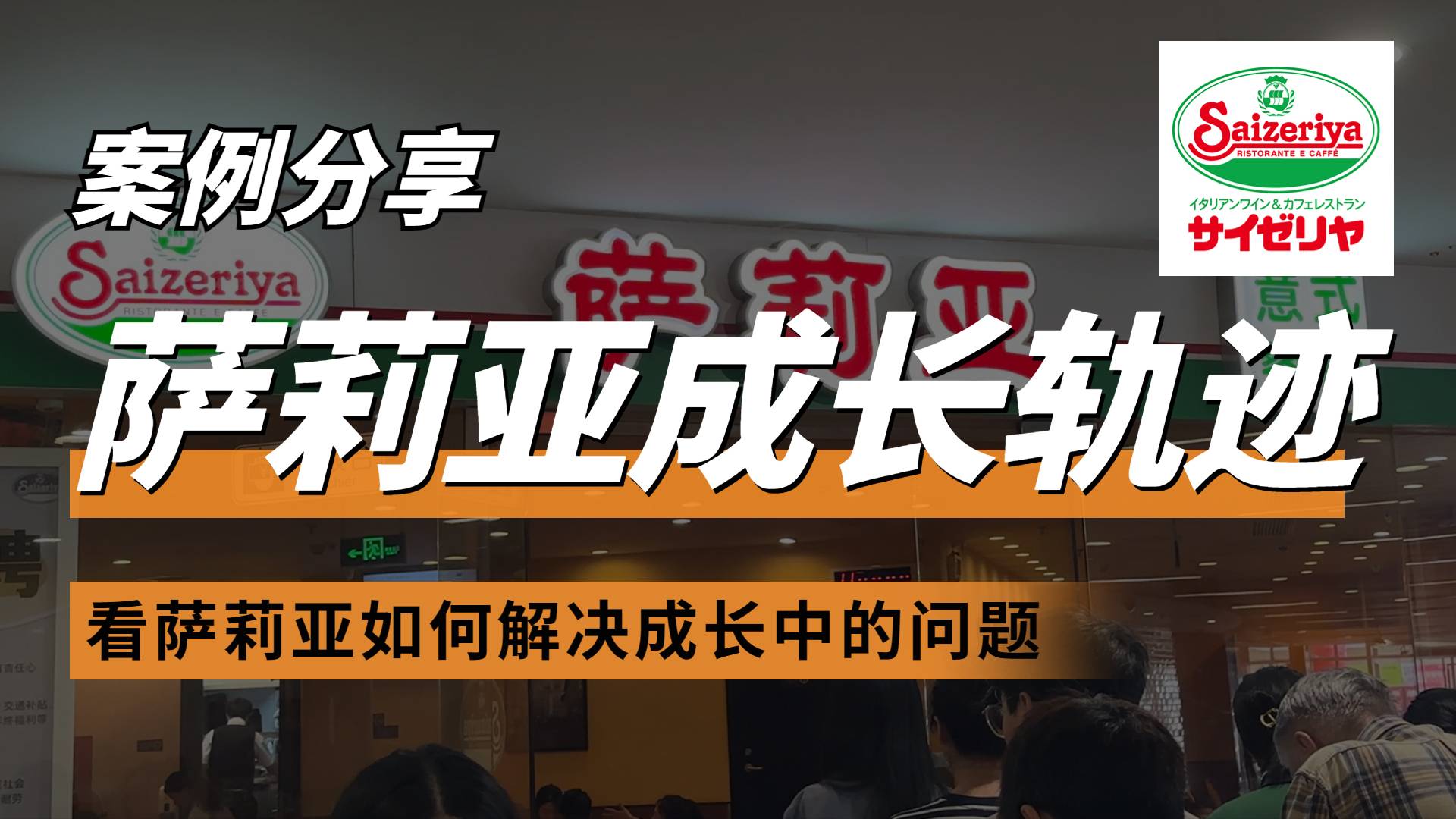 萨莉亚成长轨迹