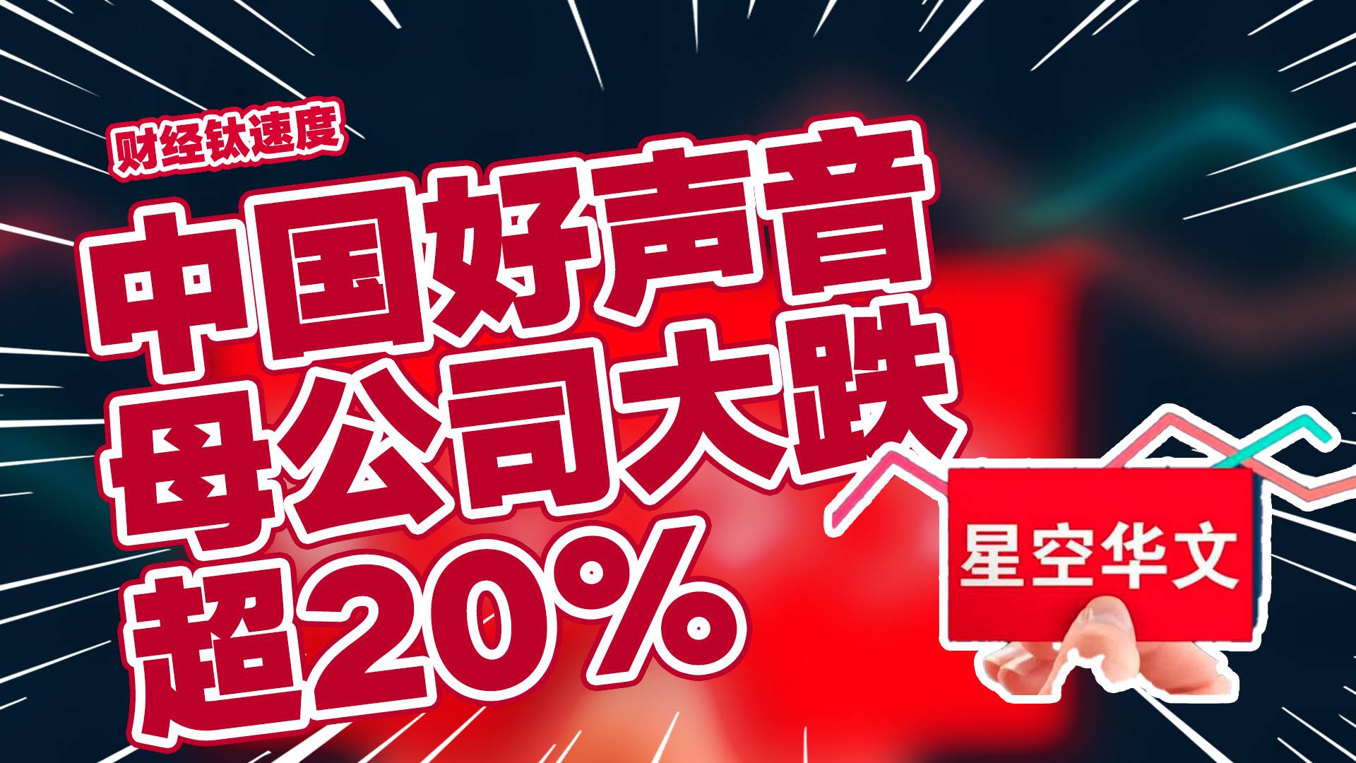 李玟录音事件引热议！中国好声音母公司大跌超20%丨财经钛速度