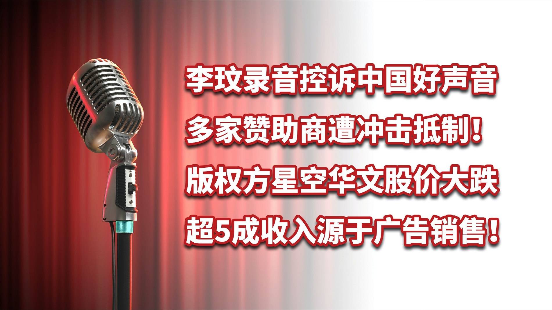 李玟录音控诉中国好声音，广告为主要收入来源，多家赞助商遭抵制