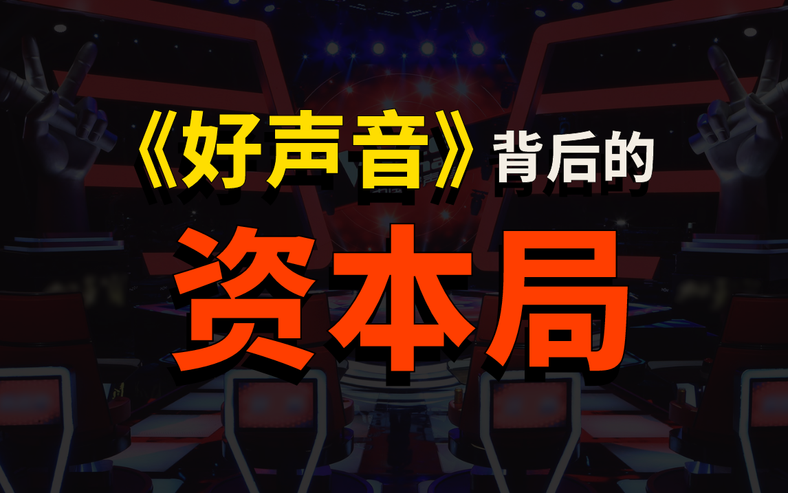 《中国好声音》：如何从万人空巷，到千夫所指？