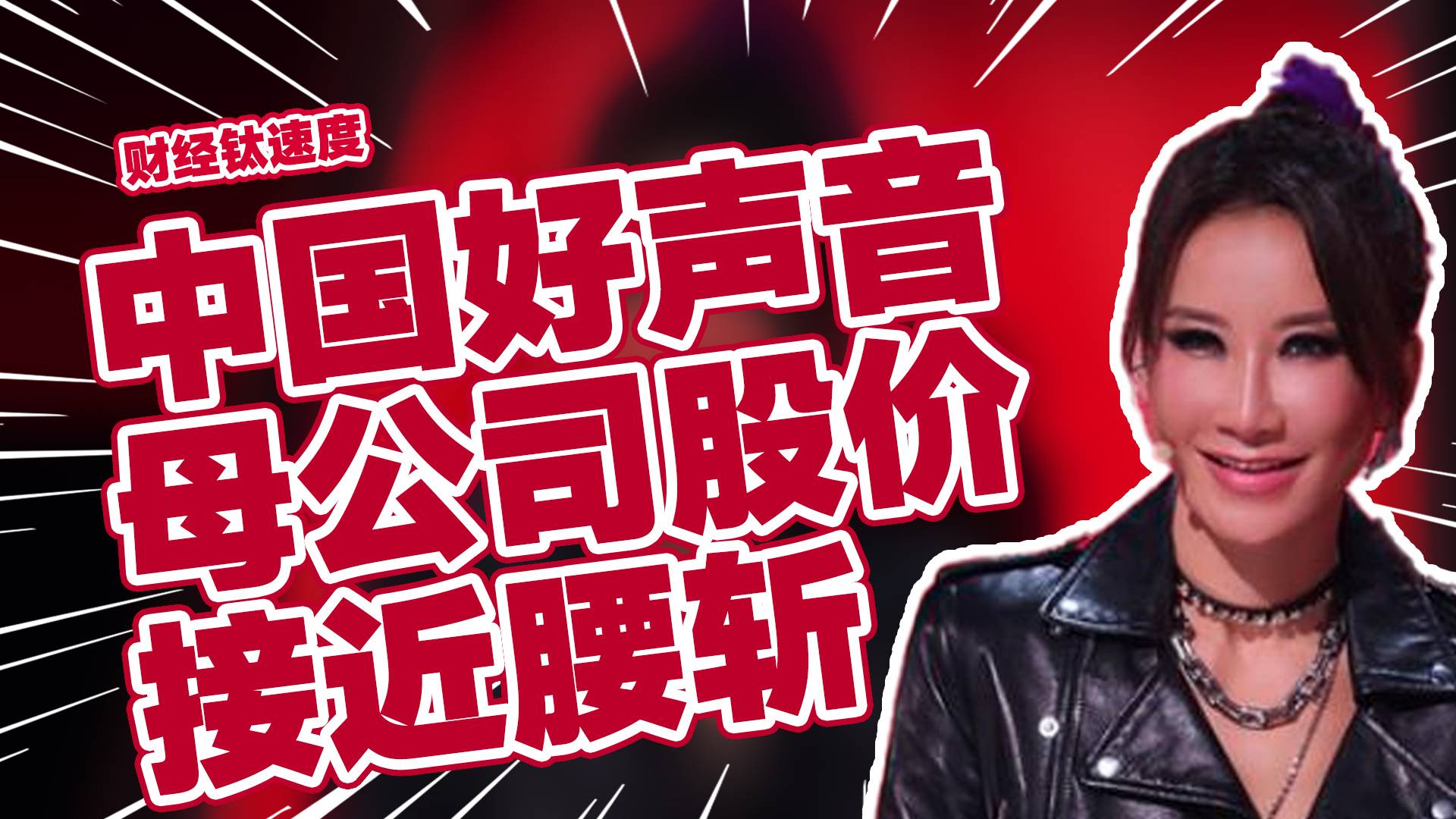 中国好声音母公司股价接近腰斩，浙江广电回应《中国好声音》争议丨财经钛速度