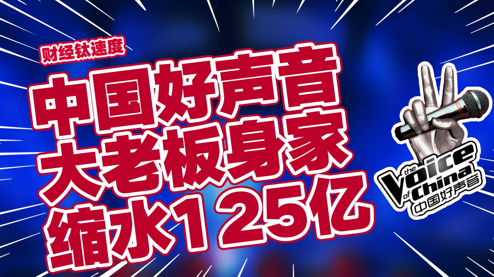 中国好声音大老板身家缩水125亿丨财经钛速度