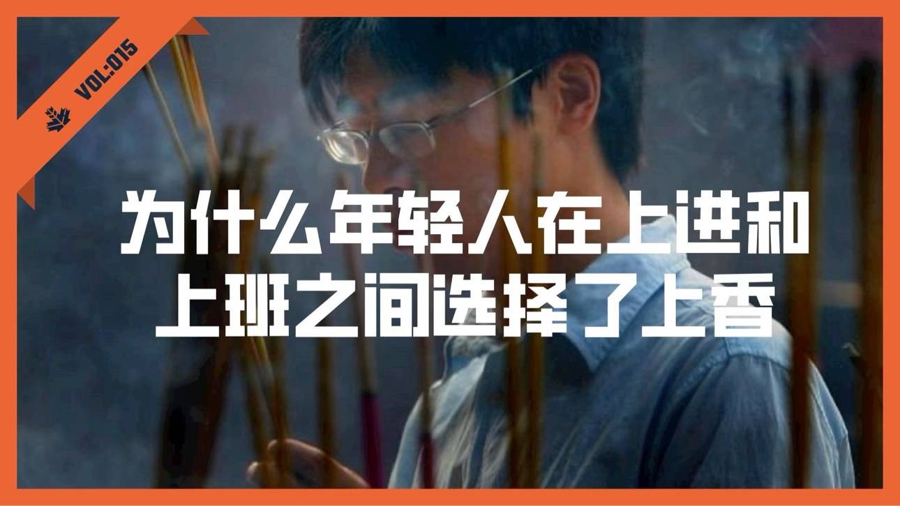 为什么年轻人在上进和上班之间选择了上香