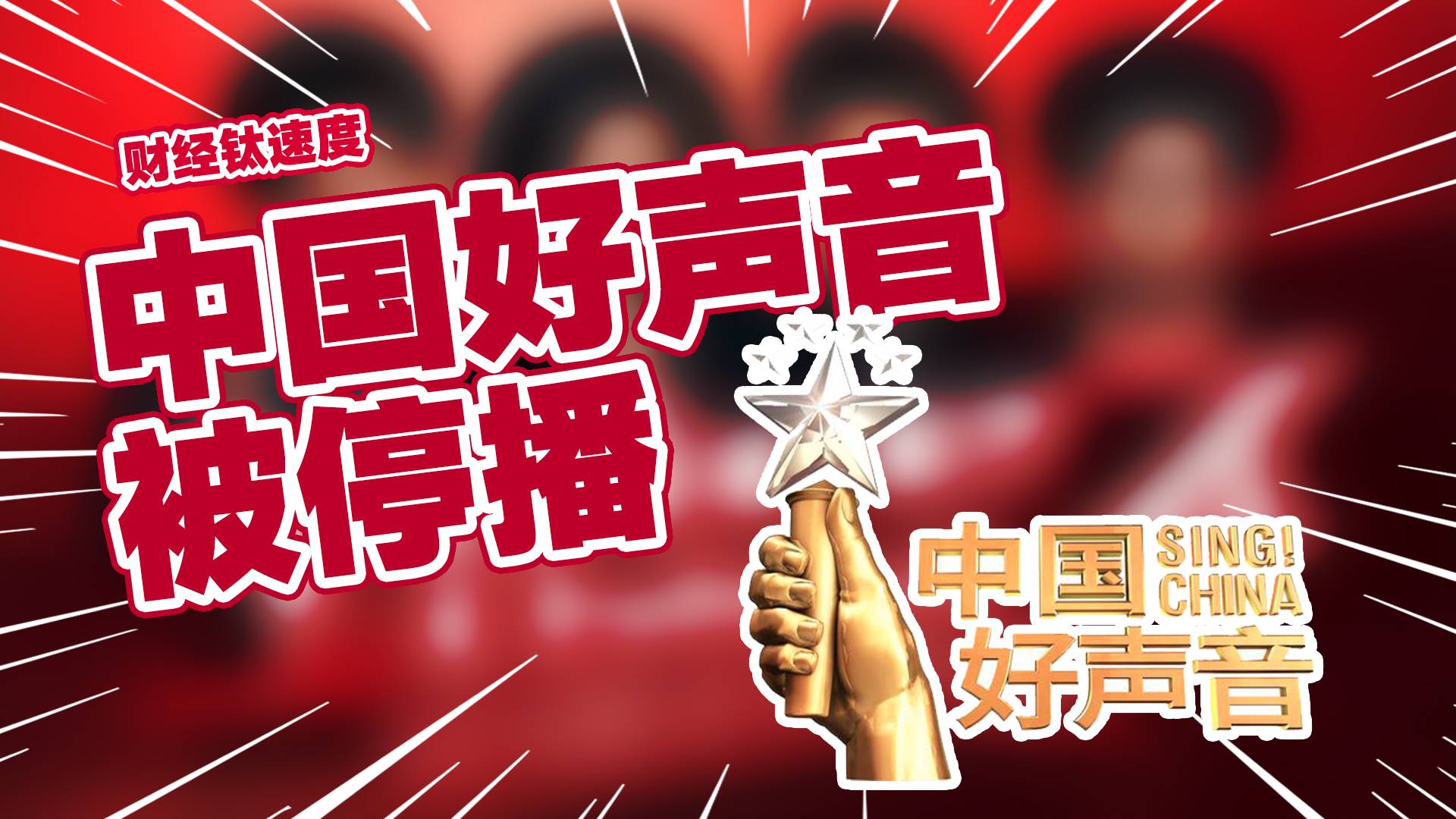 浙江卫视：《中国好声音》节目问题正调查之中，暂停播出