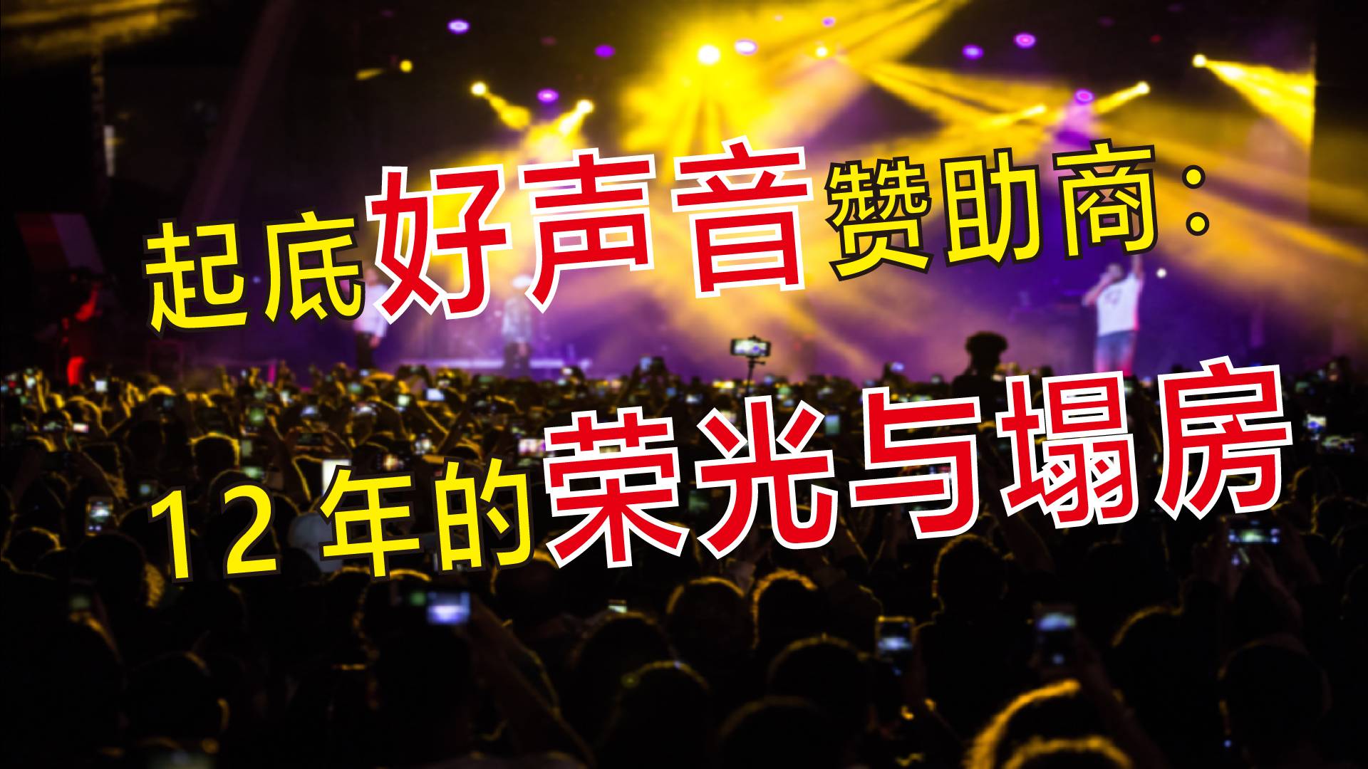 起底好声音赞助商：12年的荣光与塌房