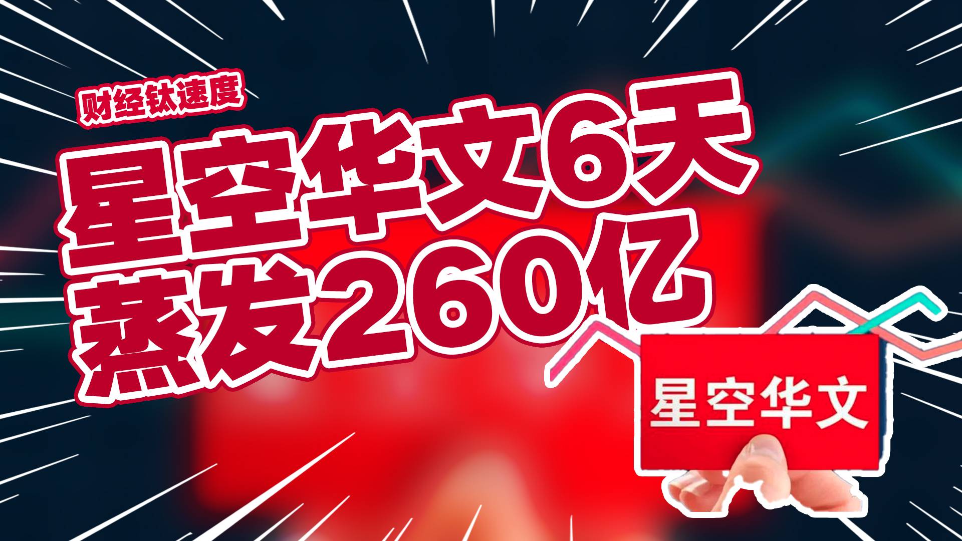 《中国好声音》停播！星空华文跳水跌超15%，6天蒸发260亿丨财经钛速度