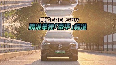 奔驰EQE SUV：豪华品牌纯电动SUV的最优解？