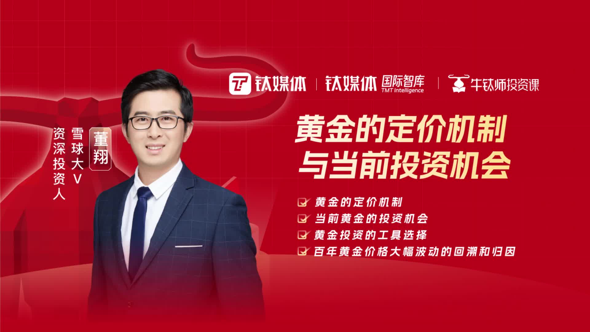 牛钛师投资课-黄金的定价机制