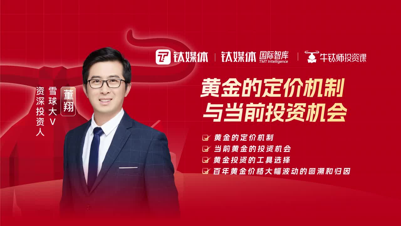 牛钛师投资课-黄金的定价机制
