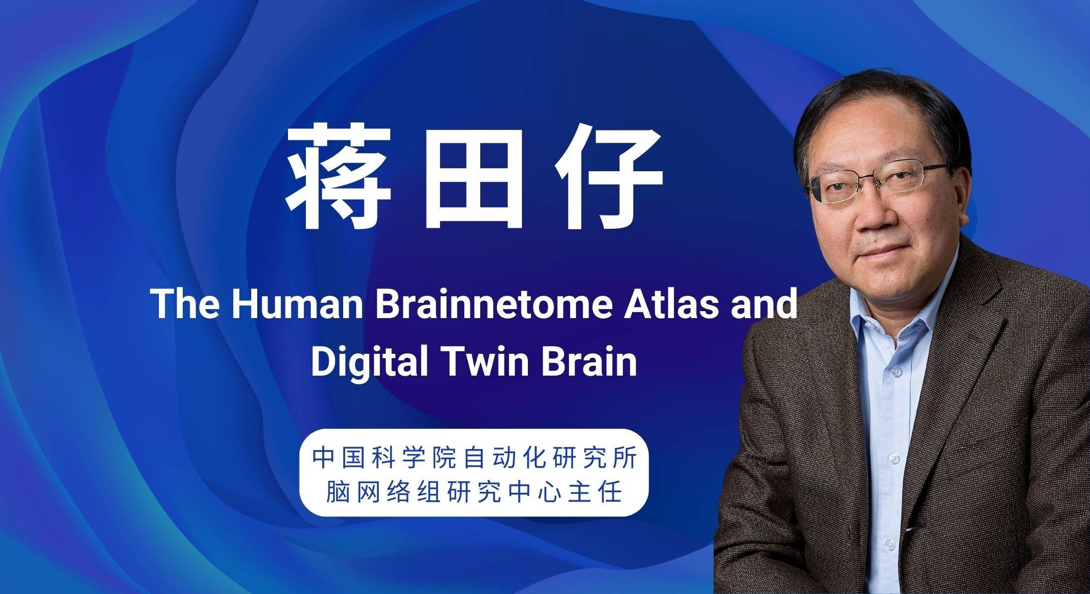 蒋田仔：What is the Brainnetome?