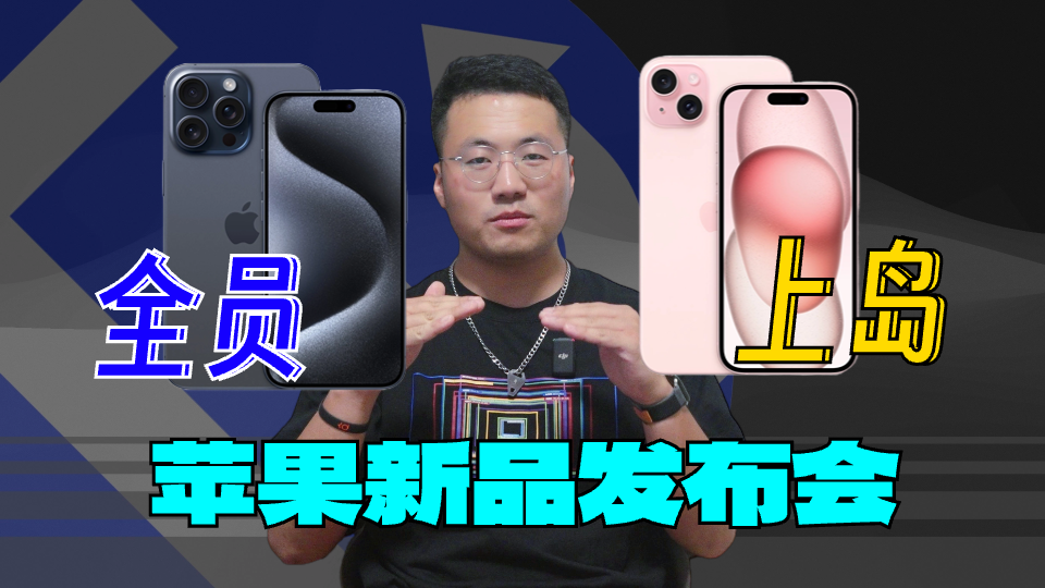 为什么iPhone 15最香？｜2023 苹果秋季发布会解读