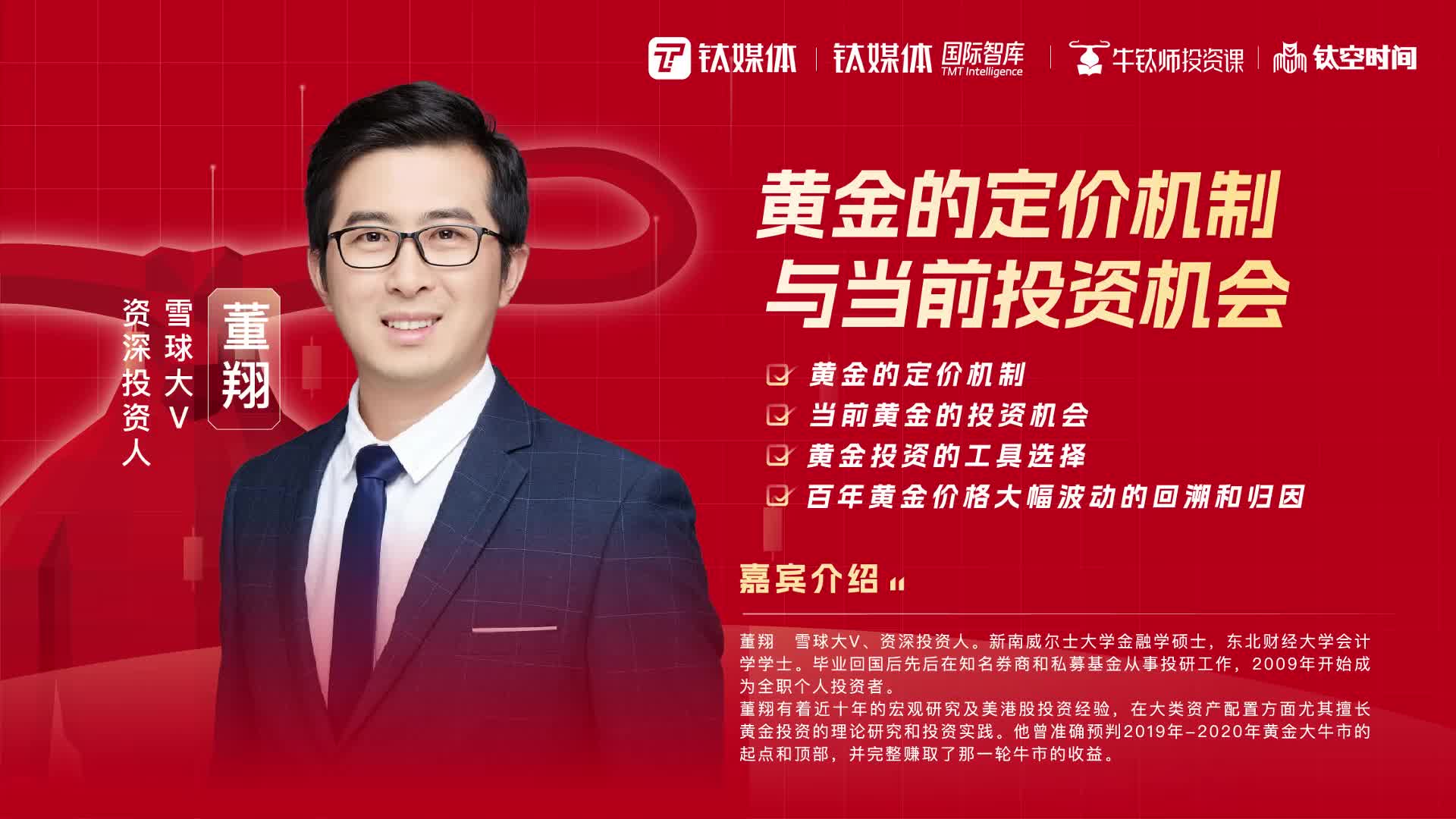 牛钛师投资课-黄金投资的工具选择及对国内投资者的重要价值