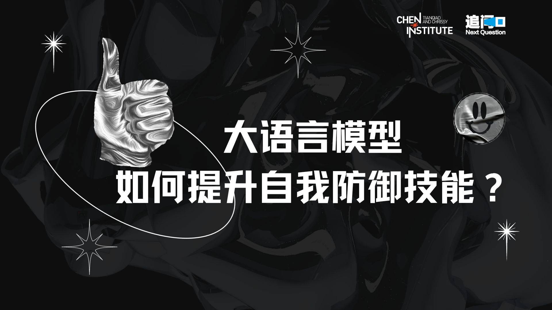 大语言模型如何提升自我防御技能？