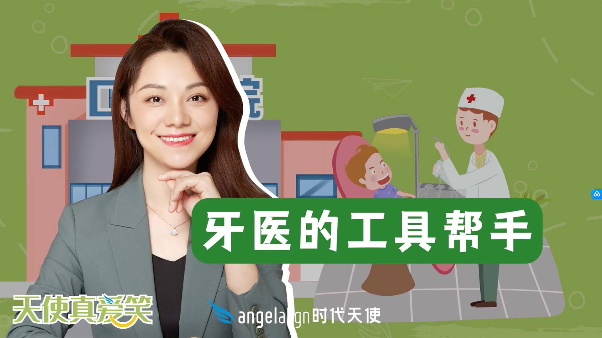 天使真爱笑：牙医的工具帮手