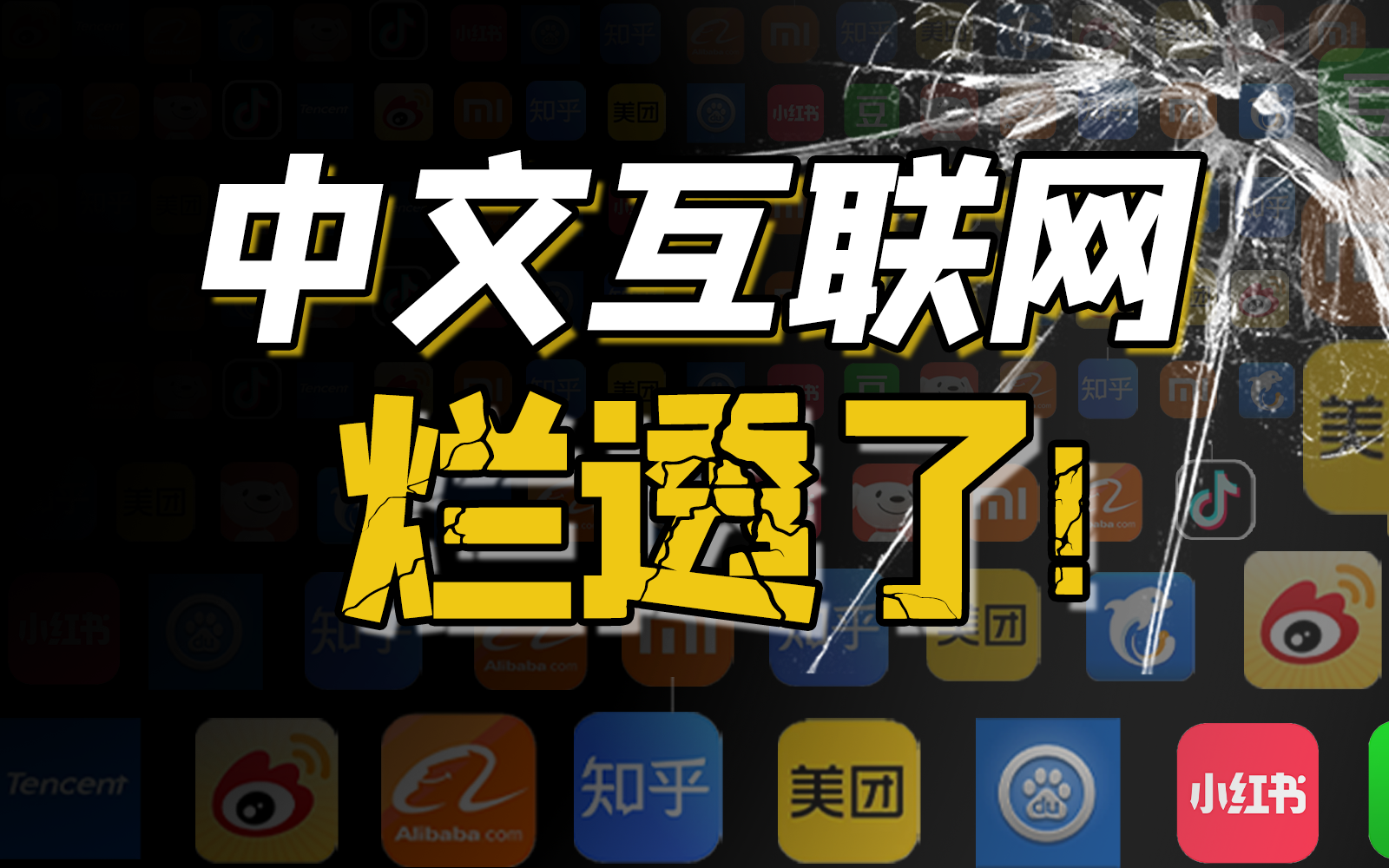 中文互联网正在逐步走向慢性消亡？