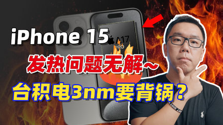 iPhone 15遇散热难题，与台积电3nm低良率有关吗？