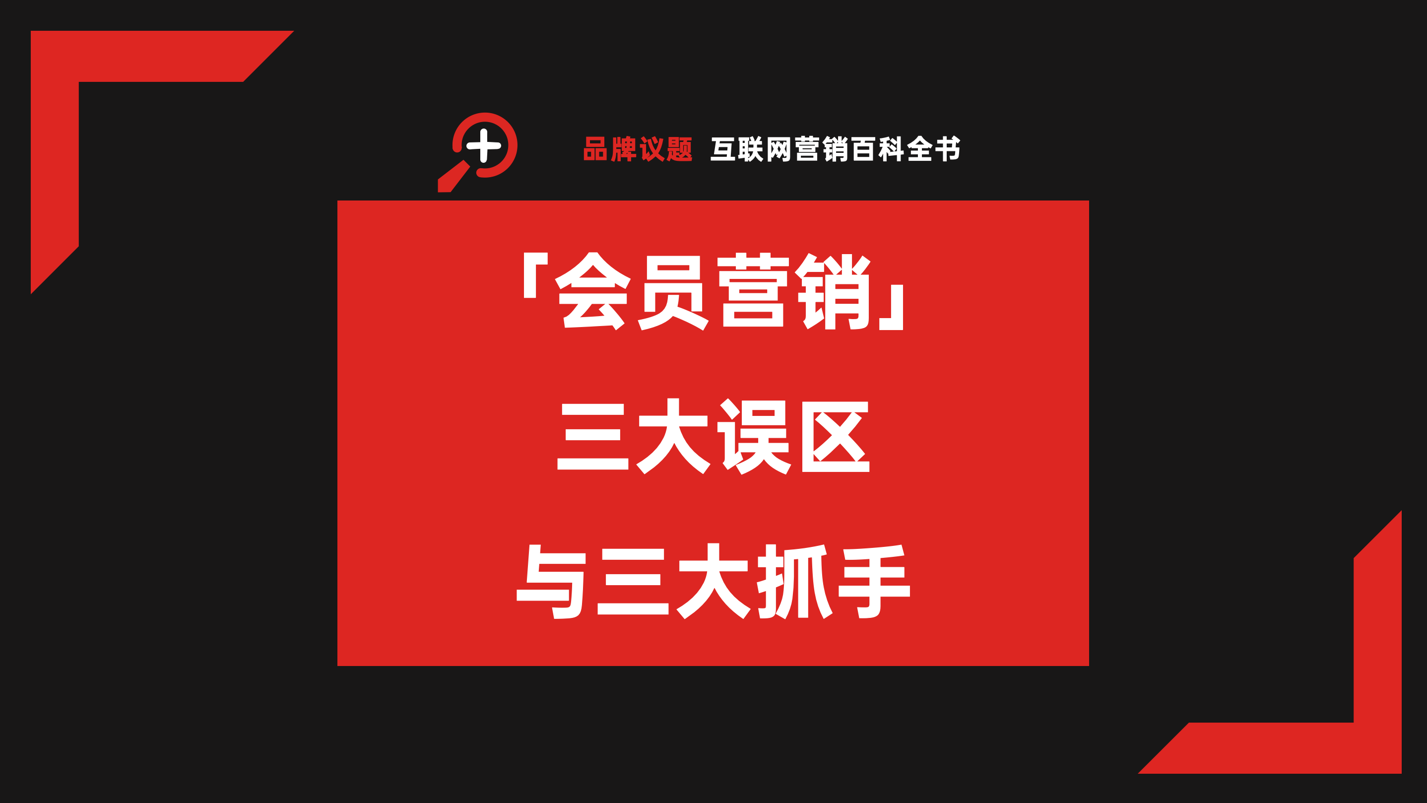 為什么品牌應該重視會員營銷？