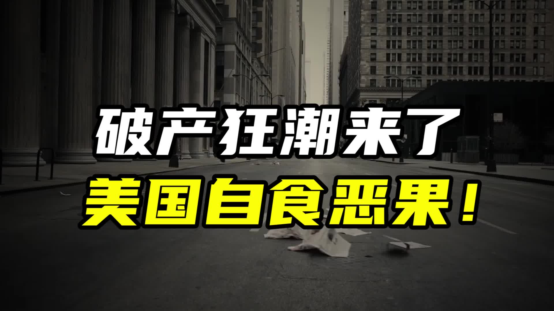 十年來最大破產潮，正在席卷美國！