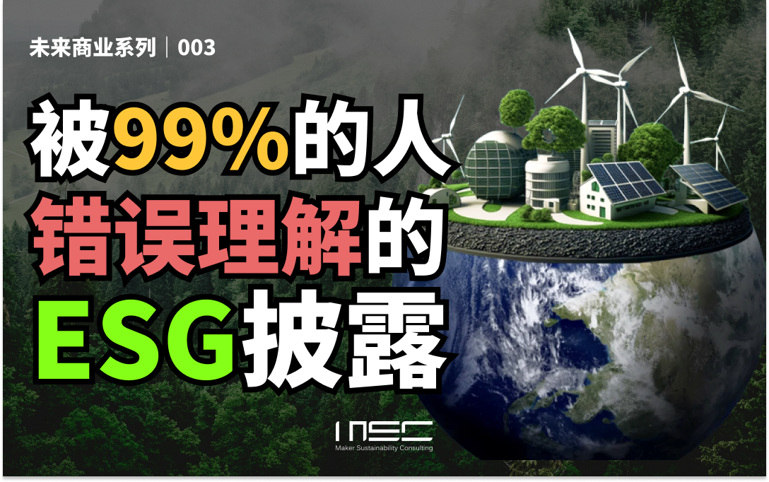 未来商业必备：狭义ESG可能正在杀死企业的新机遇