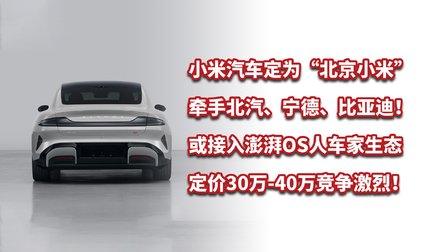 小米汽车定为北京小米，牵手北汽、宁德、比亚迪！价格段竞争激烈