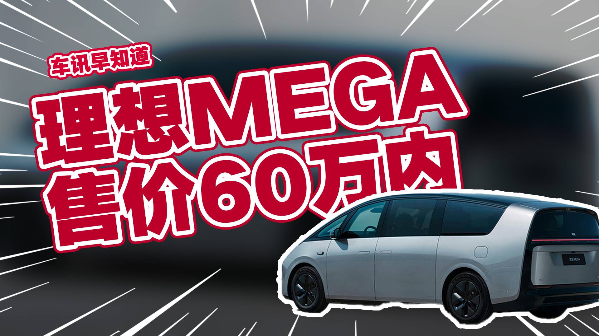 理想MEGA售价将在60万元以内，明年2月下旬交付丨车讯早知道