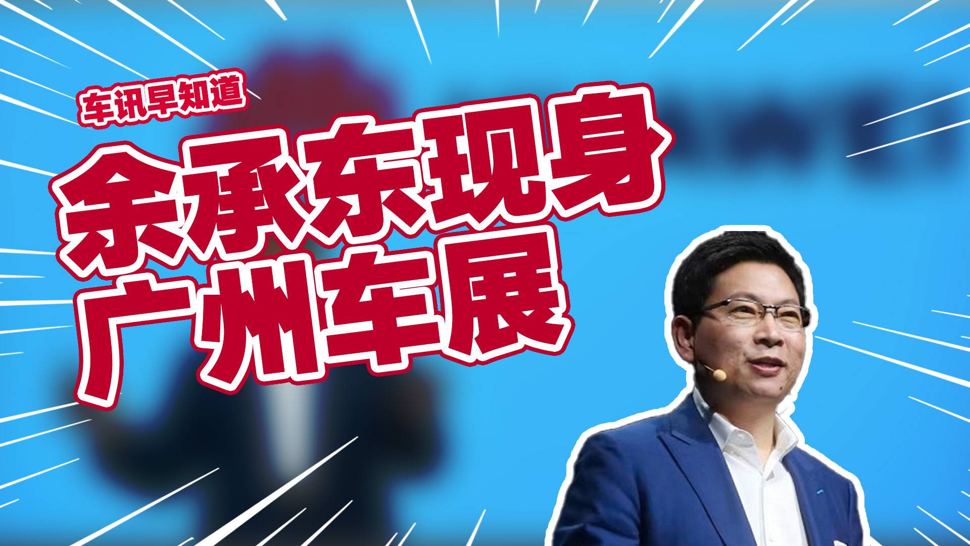 余承东现身广州车展观众高呼遥遥领先丨车讯早知道